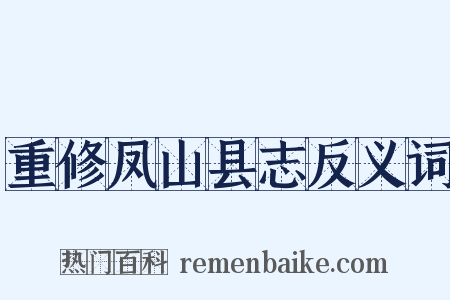 重修凤山县志反义词是什么意思的图片